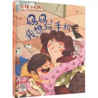 拜拜,小毛病!儿童行为习惯培养故事绘本:妈妈,我想玩手机(四色)