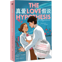 [友一正版]真爱假说 艾利·黑泽尔伍德 火爆全球的“北美晋江”苐一文来了 斯坦福实验室里契约恋爱 外国青春言情小说 图