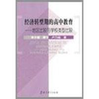 [M]经济转型期的高中教育-地区比较与学校类型比较-9787504146229
