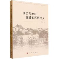 [N]湄公河地区重叠的区域主义-9787010255187