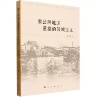 [N]湄公河地区重叠的区域主义-9787010255187