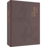 新故杂语