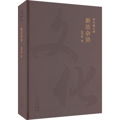 新故杂语