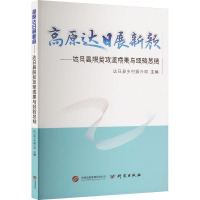 高原达日展新颜——达日县脱贫攻坚成果与经验总结