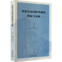 客家音乐田野考察的理论与实践