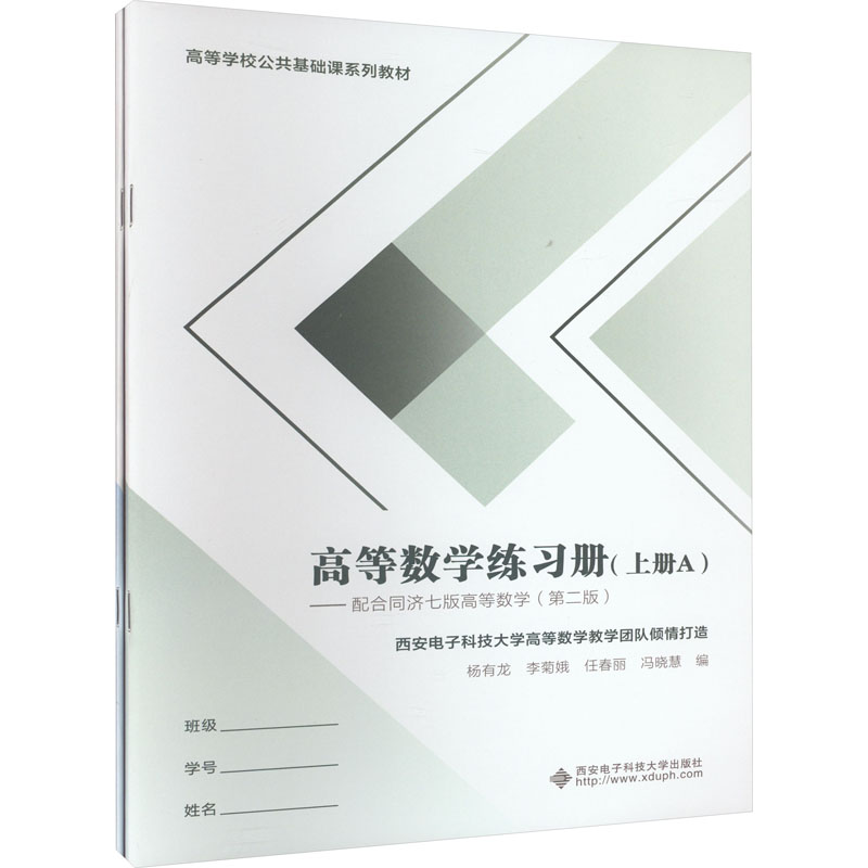 高等数学练习册(上册)——配合同济7版高等数学(第2版)(全2册)