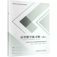 高等数学练习册(上册)——配合同济7版高等数学(第2版)(全2册)