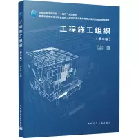 工程施工组织(第二版)(赠教师课件)