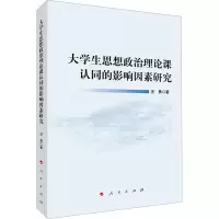 大学生思想政治理论课认同的影响因素研究