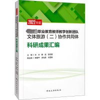 2022年度国家级职业教育教师教学创新团队文体旅游(二)协作共同体科研成果汇编