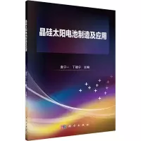 晶硅太阳电池制造及应用