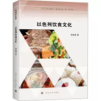 以色列饮食文化