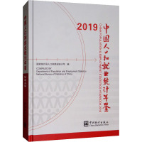 中国人口和就业统计年鉴 2019