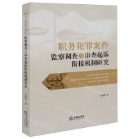 [N]职务犯罪案件监察调查与审查起诉衔接机制研究-9787519773830