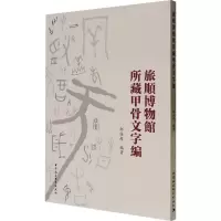 旅顺博物馆所藏甲骨文字编