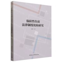 [N]保障性住房法律制度比较研究-9787522724133