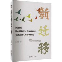 新迁移:城市新移民社交媒体使用对社会融入的影响研究