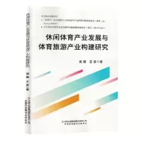 [N]休闲体育产业发展与体育旅游产业构建研究-9787573128218