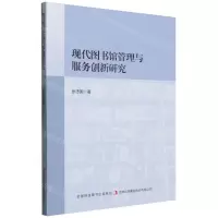[N]现代图书馆管理与服务创新研究-9787573136930