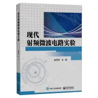 [N]现代射频微波电路实验-9787121462412