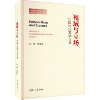 视域与立场 中国比较文学论集