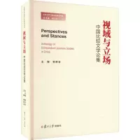 视域与立场 中国比较文学论集
