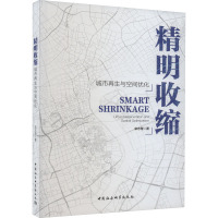 精明收缩 城市再生与空间优化