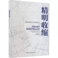 精明收缩 城市再生与空间优化
