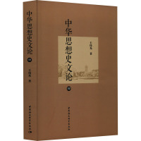 中华思想史文论 4