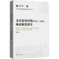 北洋政府时期(1912-1928)邮政制度研究