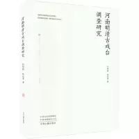 河南明清古戏台调查研究