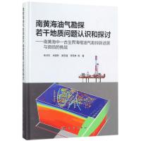 南黄海油气勘探若干地质问题认识和探讨