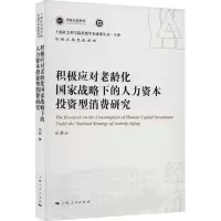 积极应对老龄化国家战略下的人力资本投资型消费研究