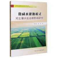 [N]微咸水灌溉模式对土壤水盐运移影响研究-9787550928183
