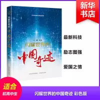 [醉染正版]正版闪耀世界的中国奇迹(彩色版)9787544099318 王麟山西教育出版社自然科学科技成果中国现代普及读