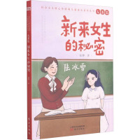[正版]新来女生的秘密 友善篇 赵静著 社会主义核心价值观儿童成长系列丛书 童书 儿童文学 人民东方出版社9787520