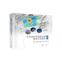 天空地协同遥感监测精准应急服务图集(精)