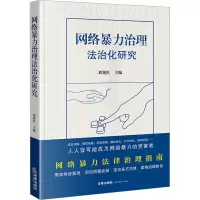 网络暴力治理法治化研究