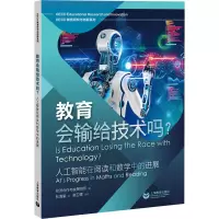 教育会输给技术吗?——人工智能在阅读和数学中的进展