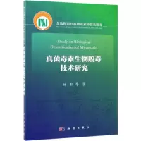 真菌毒素生物脱毒技术研究