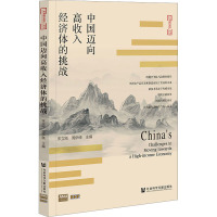 中国迈向高收入经济体的挑战