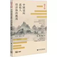 中国迈向高收入经济体的挑战