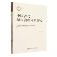 [N]中国古代城市治理体系研究-9787522823133