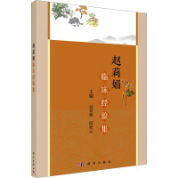 赵莉娟临床经验集