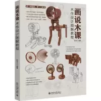 画说木课——木作设计图解教程