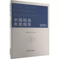 中国税务年度报告 2022