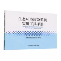 [N]生态环境应急监测实用工具手册-9787511155399