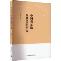 中国表示法及其逻辑研究
