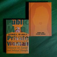 公共的男人,私人的女人(修订本)