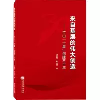 来自基层的伟大创造 ——竹山“十星”创建三十年